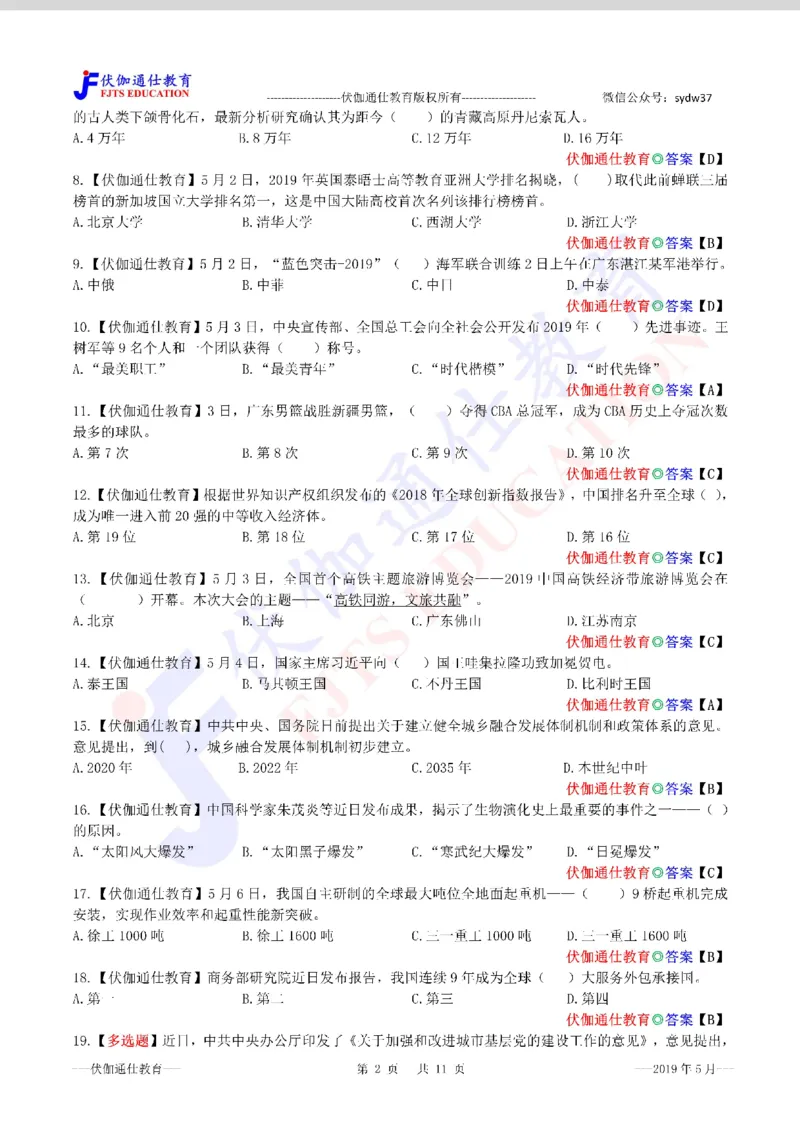 时政每月试题库2019版05月_三桶油_中海油_时事政治更新复习资料_最新每月时政配套题库基础