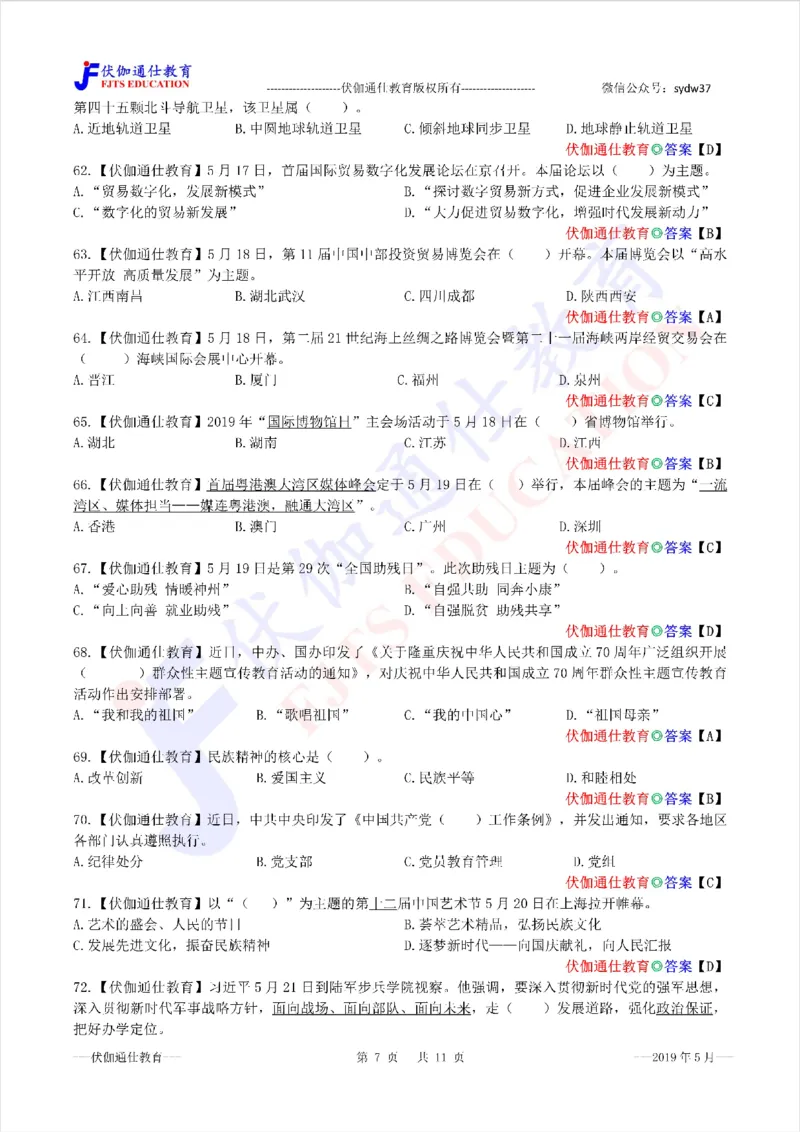 时政每月试题库2019版05月_三桶油_中海油_时事政治更新复习资料_最新每月时政配套题库基础