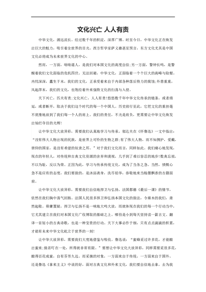 范文71：文化兴亡人人有责_2025春招题库汇总_国企综合题库_1、国企招聘考试------笔试资料_综合写作_写作精选范文110篇