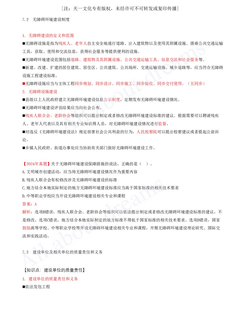 2025-32-第7章-7.2、7.3-无障碍环境建设制度、建设单位及相关单位的质量责任和义务_2026年一建法规_2025年一建法规SVIP_02-基础精讲✿高端面授✿深度强化_王竹梅_讲义