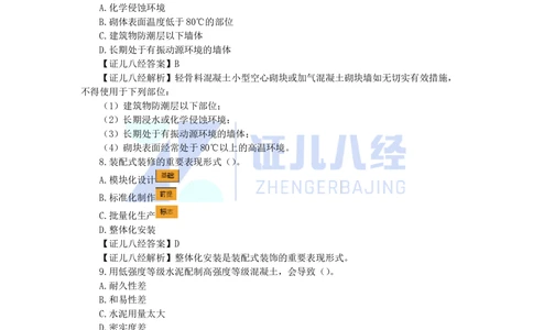 08.一建建筑2023年真题解析_2026年一级建造师_2026年一建建筑_2025年一建建筑SVIP_03-习题精析✿实战特训✿模考通关_02-建筑《真题解析班》王玮ZBJ
