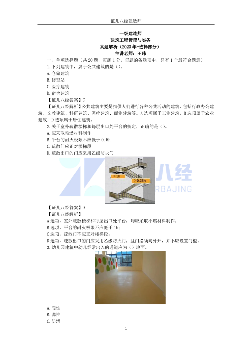08.一建建筑2023年真题解析_2026年一级建造师_2026年一建建筑_2025年一建建筑SVIP_03-习题精析✿实战特训✿模考通关_02-建筑《真题解析班》王玮ZBJ