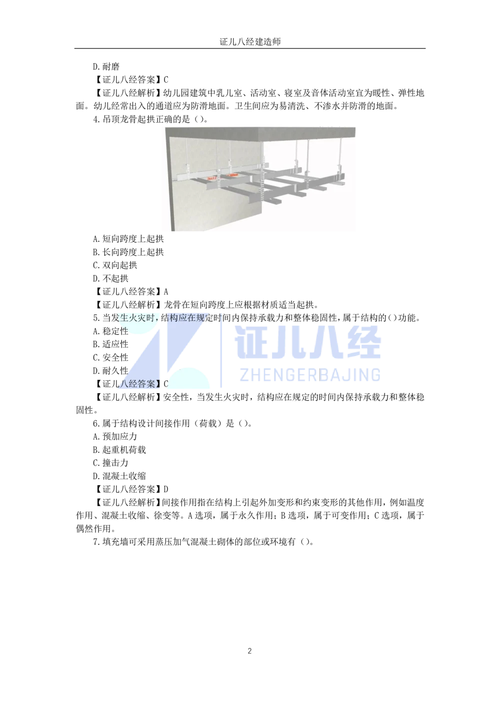 08.一建建筑2023年真题解析_2026年一级建造师_2026年一建建筑_2025年一建建筑SVIP_03-习题精析✿实战特训✿模考通关_02-建筑《真题解析班》王玮ZBJ