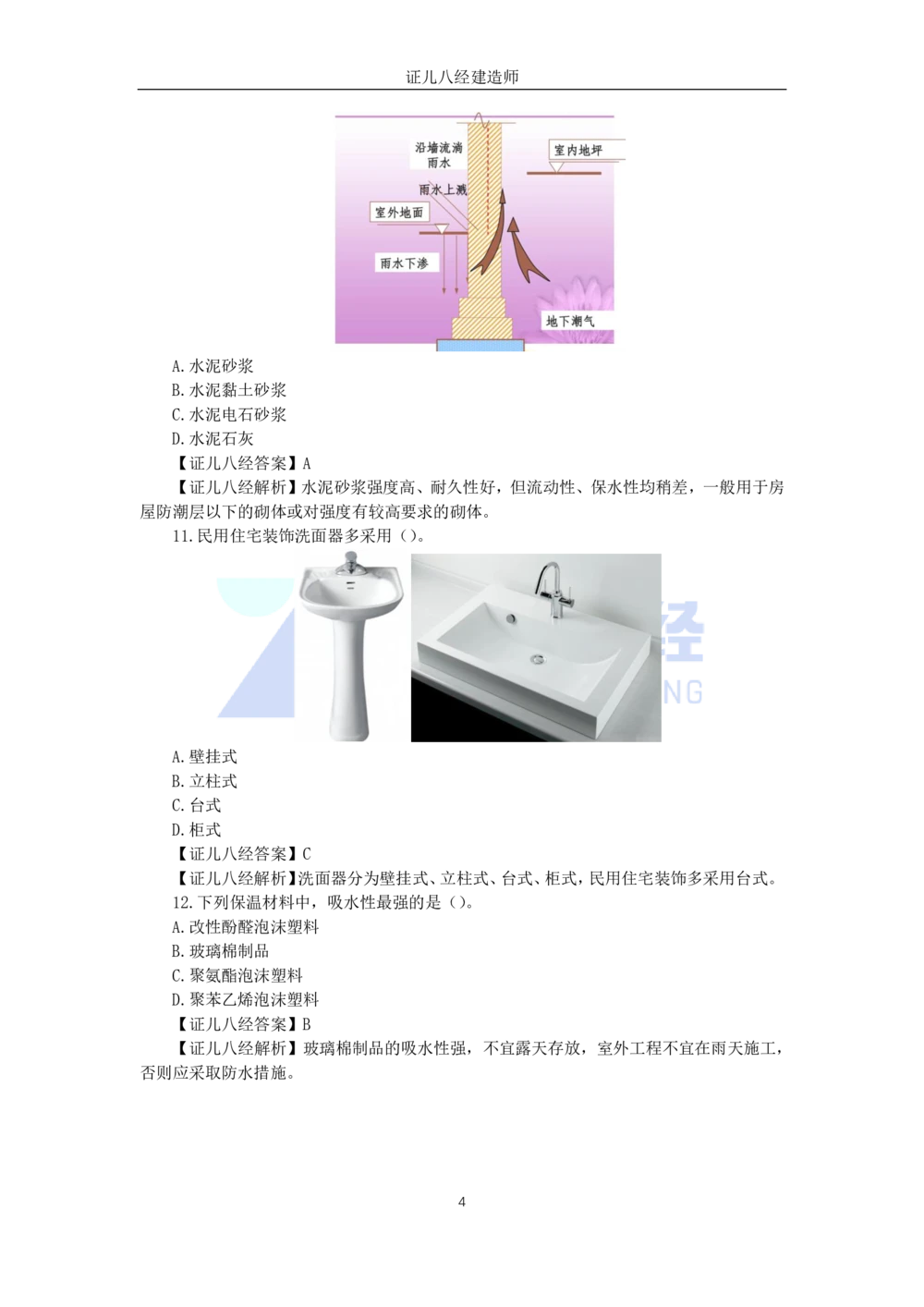 08.一建建筑2023年真题解析_2026年一级建造师_2026年一建建筑_2025年一建建筑SVIP_03-习题精析✿实战特训✿模考通关_02-建筑《真题解析班》王玮ZBJ