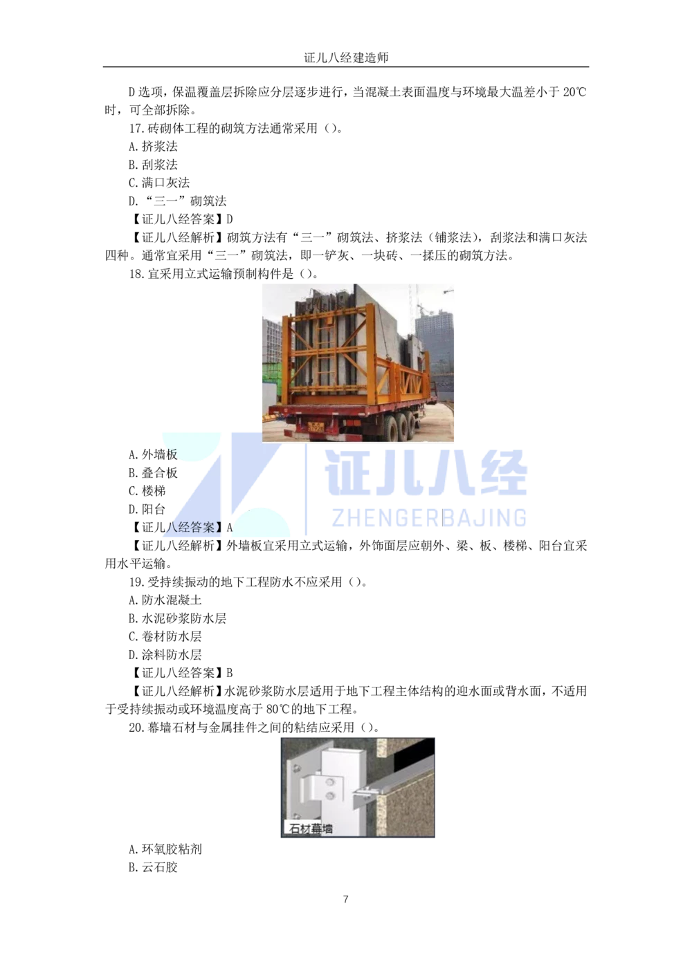 08.一建建筑2023年真题解析_2026年一级建造师_2026年一建建筑_2025年一建建筑SVIP_03-习题精析✿实战特训✿模考通关_02-建筑《真题解析班》王玮ZBJ