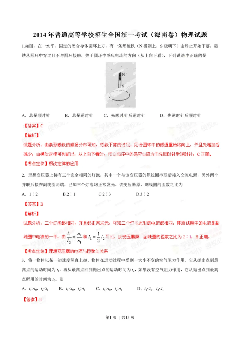 2014年高考物理试卷（海南）（解析卷）_物理历年高考真题_新&middot;PDF版2008-2025&middot;高考物理真题_物理（按试卷类型分类）2008-2025_自主命题卷&middot;物理（2008-2025）_海南自主命题&middot;物理（2008-2025）