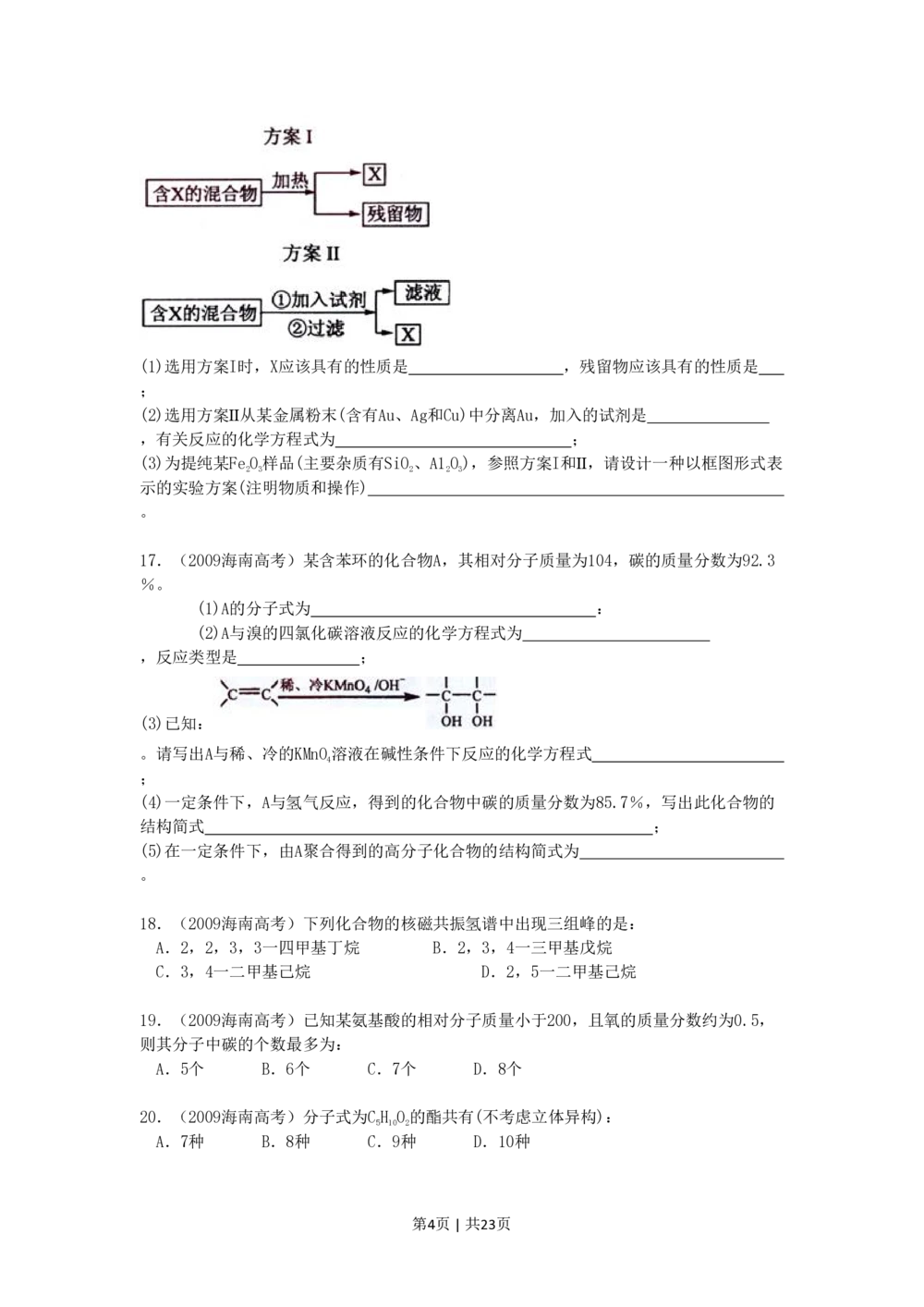 2009年高考化学试卷（海南）（解析卷）_历年高考真题合集_化学历年高考真题_新&middot;PDF版2008-2025&middot;高考化学真题_化学（按年份分类）2008-2025_2009&middot;高考化学真题