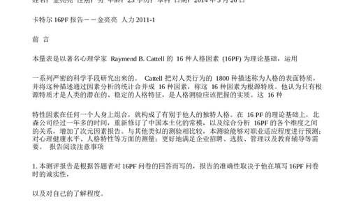 北森16PF人格测验-1_2025春招题库汇总_八大题库-1_04八大汇总_大华_图文版_测评报告