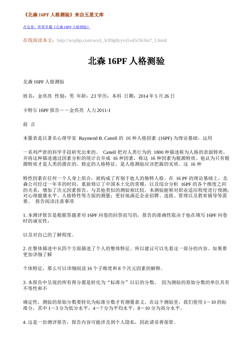 北森16PF人格测验-1_2025春招题库汇总_八大题库-1_04八大汇总_大华_图文版_测评报告