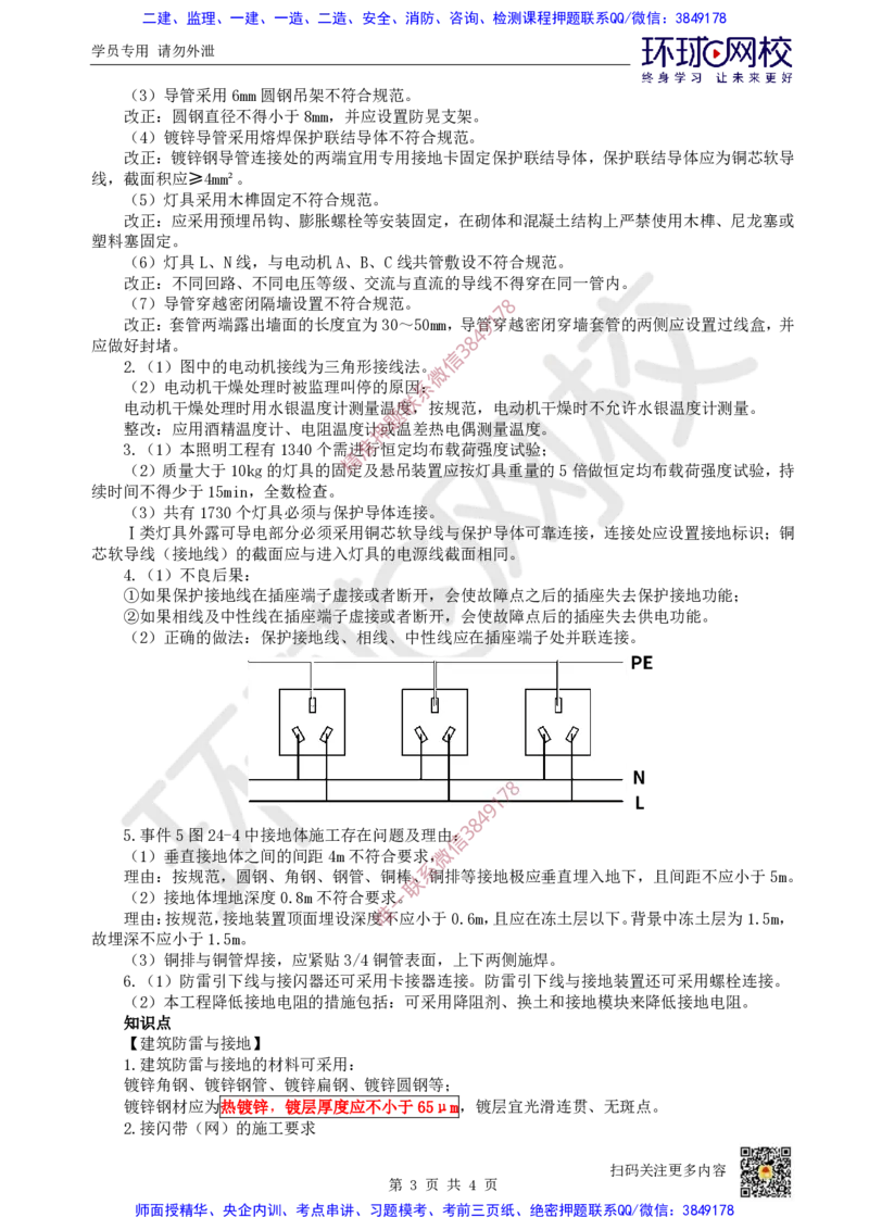 18.2025一建机电案例带刷-案例24_2026年一级建造师_2026年一建机电_2025年一建机电SVIP_04-冲刺串讲✿考点强化✿小灶集训_30-机电《案例带刷班》陈剑名HQ推荐