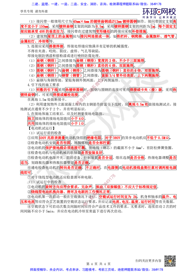 18.2025一建机电案例带刷-案例24_2026年一级建造师_2026年一建机电_2025年一建机电SVIP_04-冲刺串讲✿考点强化✿小灶集训_30-机电《案例带刷班》陈剑名HQ推荐
