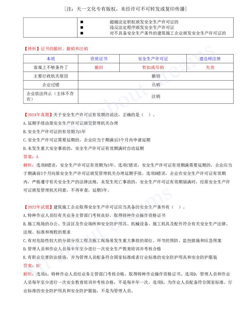 2025-26-第6章-6.2-施工安全生产许可证制度_2026年一建法规_2025年一建法规SVIP_02-基础精讲✿高端面授✿深度强化_10-法规《天一精讲班》王欣、王竹梅KL_王竹梅_讲义