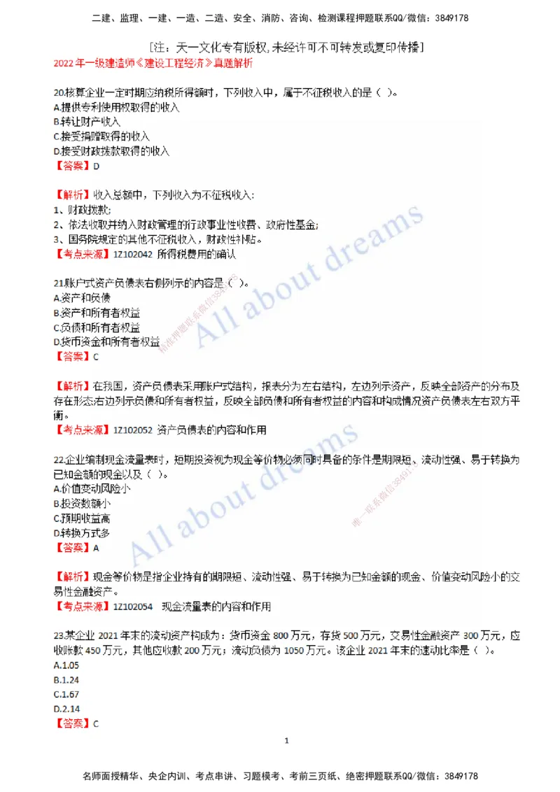 2022年真题-02-真题解析（二）_2026年一级建造师_2026年一建经济_2025年一建经济SVIP_03-习题精析✿实战特训✿模考通关_07-经济《真题解析班》关涛KL_06.讲义