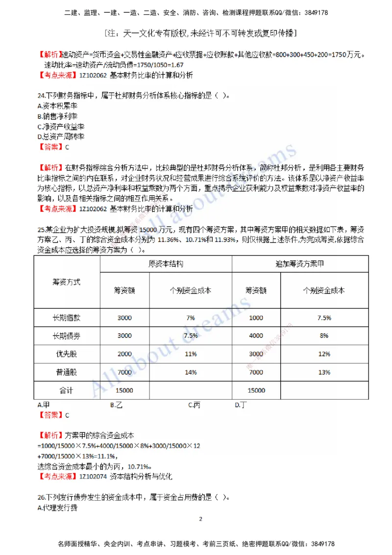2022年真题-02-真题解析（二）_2026年一级建造师_2026年一建经济_2025年一建经济SVIP_03-习题精析✿实战特训✿模考通关_07-经济《真题解析班》关涛KL_06.讲义
