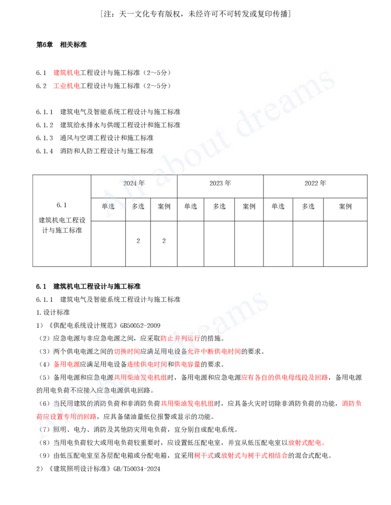 2025-52-第6章-6.1-建筑机电工程设计与施工标准_2026年一级建造师_2026年一建机电_2025年一建机电SVIP_02-基础精讲✿高端面授✿深度强化_07-机电《天一精讲班》王建波KL_讲义