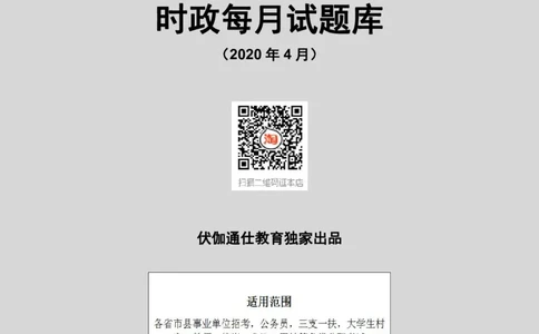 时政每月试题库2020版04月_三桶油_中海油_时事政治更新复习资料_最新每月时政配套题库基础