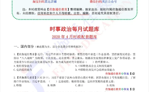 时政每月试题库2020版04月_三桶油_中海油_时事政治更新复习资料_最新每月时政配套题库基础
