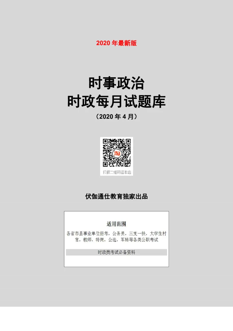 时政每月试题库2020版04月_三桶油_中海油_时事政治更新复习资料_最新每月时政配套题库基础
