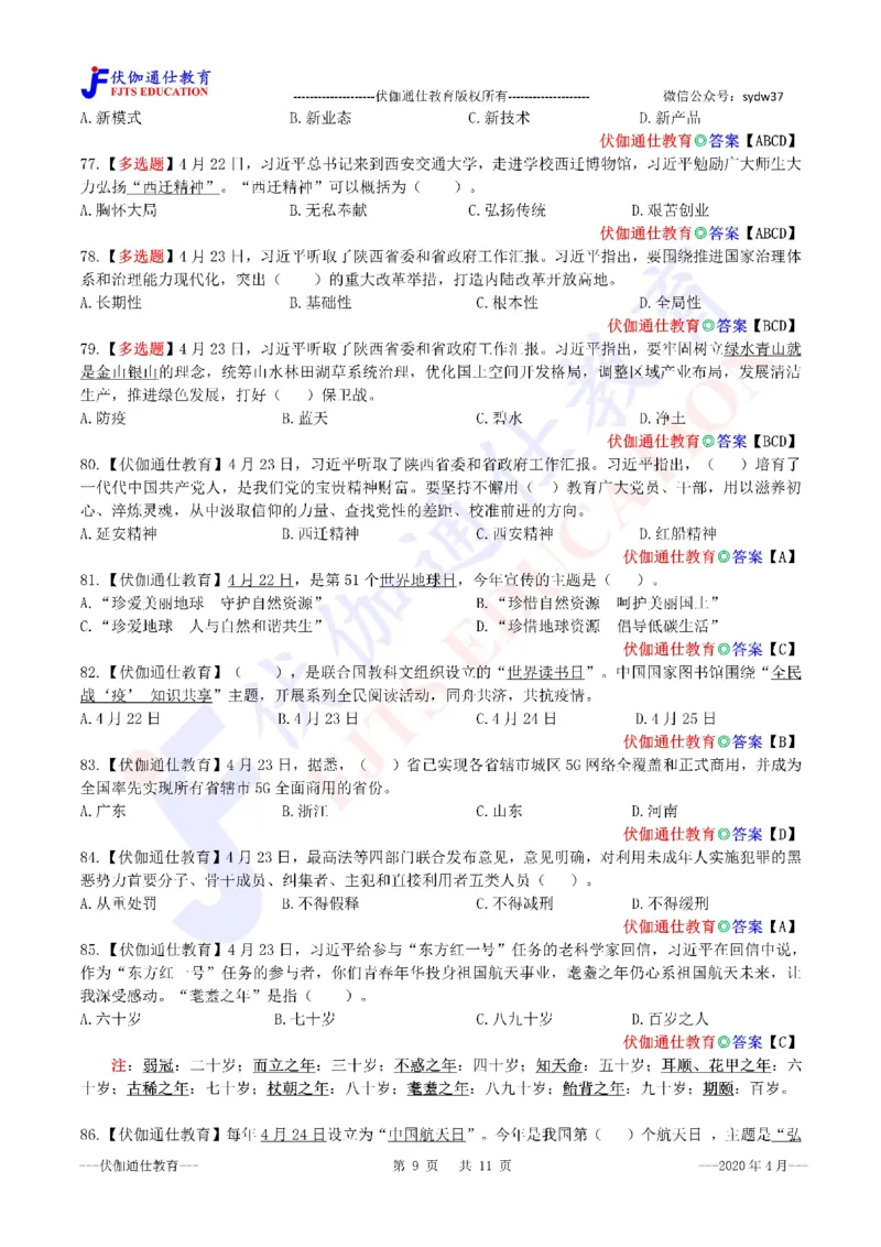 时政每月试题库2020版04月_三桶油_中海油_时事政治更新复习资料_最新每月时政配套题库基础