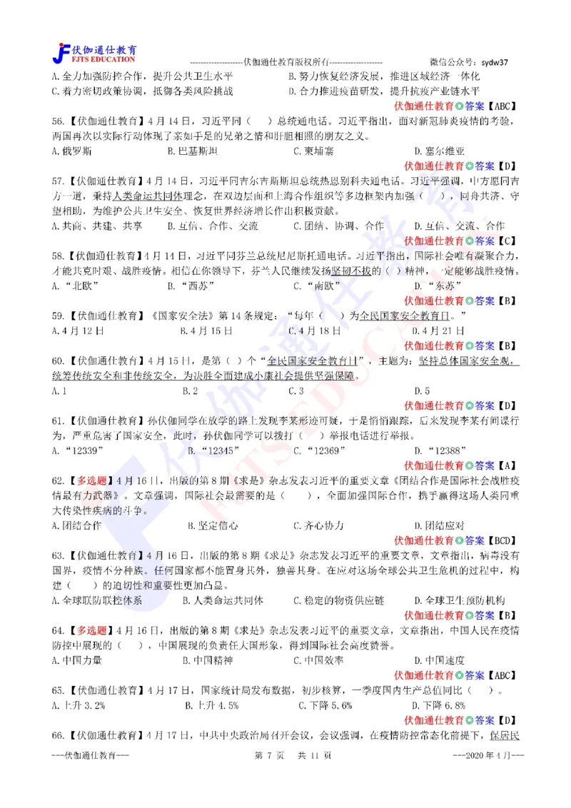 时政每月试题库2020版04月_三桶油_中海油_时事政治更新复习资料_最新每月时政配套题库基础