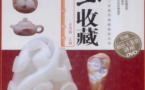 和田玉收藏入门百科_X018-玉石珠宝鉴定教程最新合集_7、和田玉鉴定专题全套课程_和田玉电子书