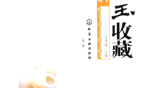 和田玉收藏入门百科_X018-玉石珠宝鉴定教程最新合集_7、和田玉鉴定专题全套课程_和田玉电子书