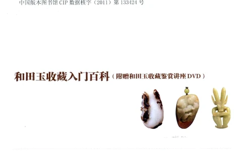 和田玉收藏入门百科_X018-玉石珠宝鉴定教程最新合集_7、和田玉鉴定专题全套课程_和田玉电子书