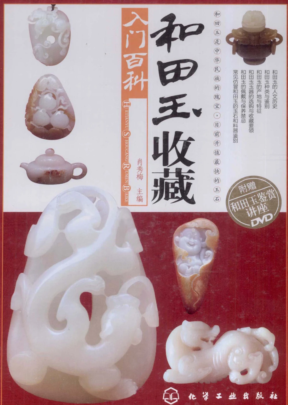 和田玉收藏入门百科_X018-玉石珠宝鉴定教程最新合集_7、和田玉鉴定专题全套课程_和田玉电子书