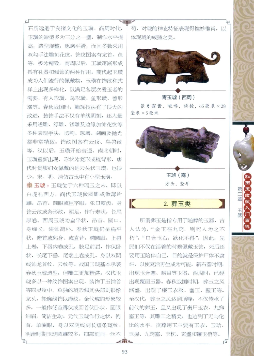 和田玉收藏入门百科_X018-玉石珠宝鉴定教程最新合集_7、和田玉鉴定专题全套课程_和田玉电子书