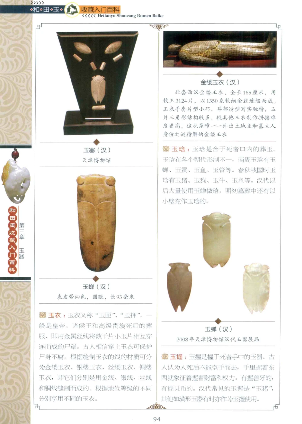 和田玉收藏入门百科_X018-玉石珠宝鉴定教程最新合集_7、和田玉鉴定专题全套课程_和田玉电子书