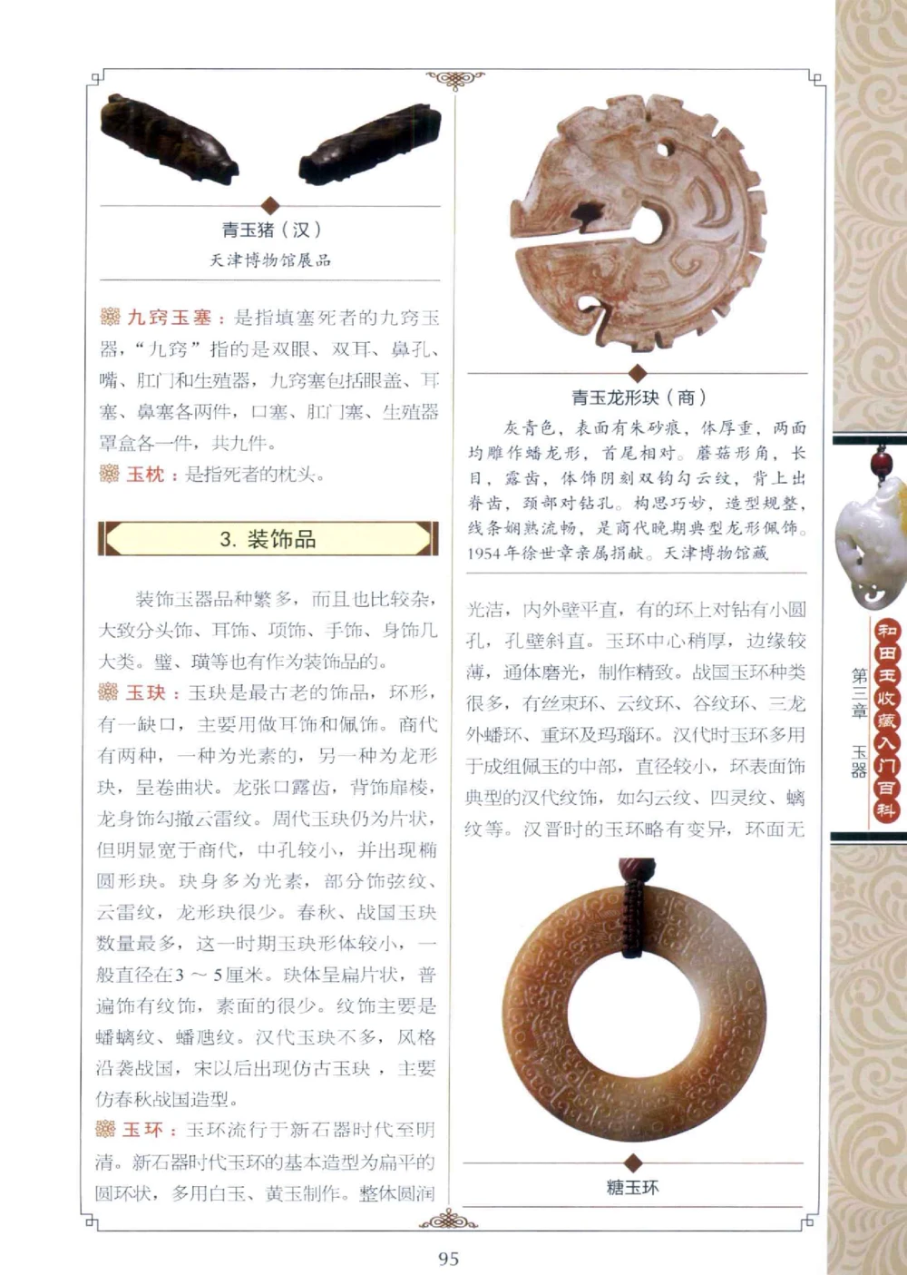 和田玉收藏入门百科_X018-玉石珠宝鉴定教程最新合集_7、和田玉鉴定专题全套课程_和田玉电子书