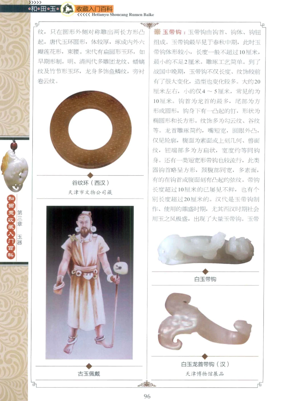 和田玉收藏入门百科_X018-玉石珠宝鉴定教程最新合集_7、和田玉鉴定专题全套课程_和田玉电子书