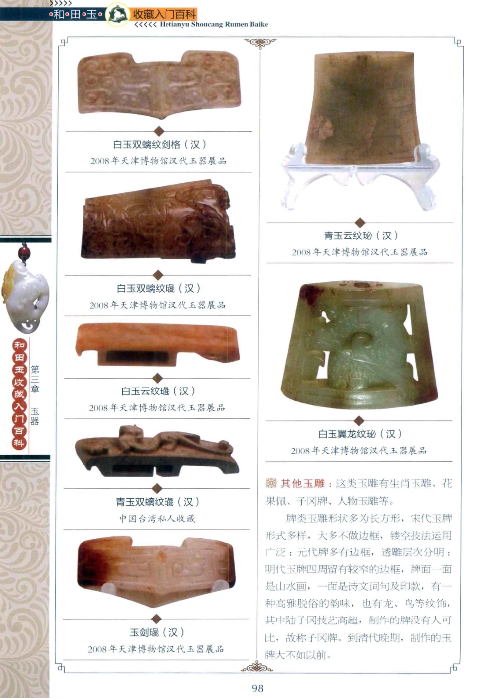 和田玉收藏入门百科_X018-玉石珠宝鉴定教程最新合集_7、和田玉鉴定专题全套课程_和田玉电子书