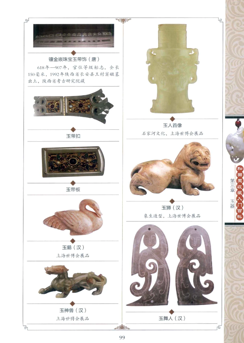 和田玉收藏入门百科_X018-玉石珠宝鉴定教程最新合集_7、和田玉鉴定专题全套课程_和田玉电子书