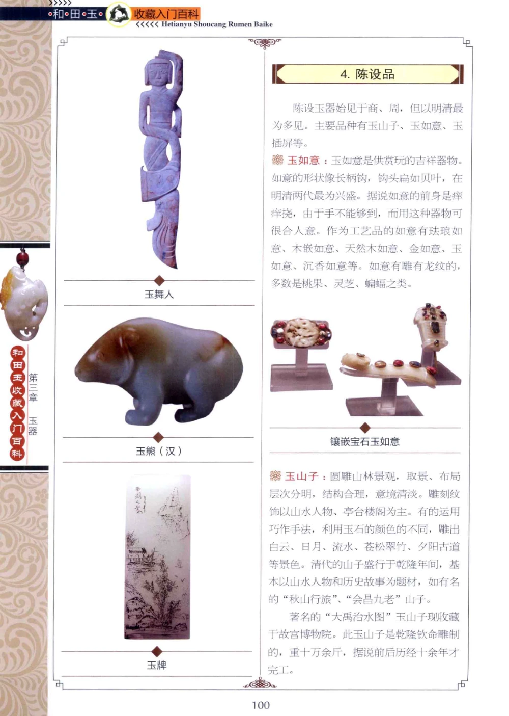 和田玉收藏入门百科_X018-玉石珠宝鉴定教程最新合集_7、和田玉鉴定专题全套课程_和田玉电子书