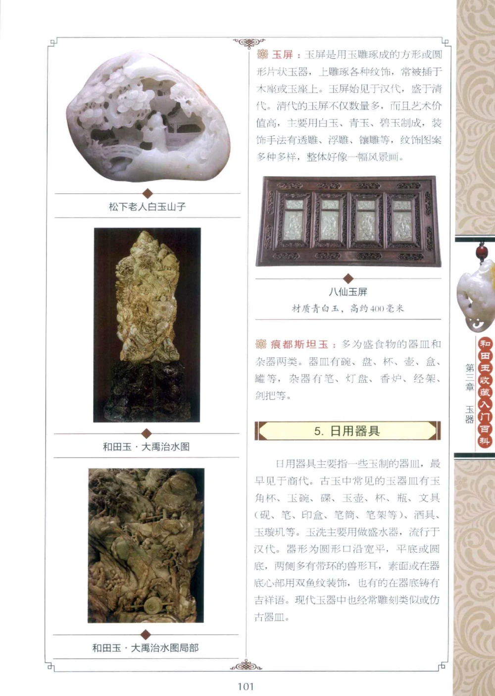 和田玉收藏入门百科_X018-玉石珠宝鉴定教程最新合集_7、和田玉鉴定专题全套课程_和田玉电子书