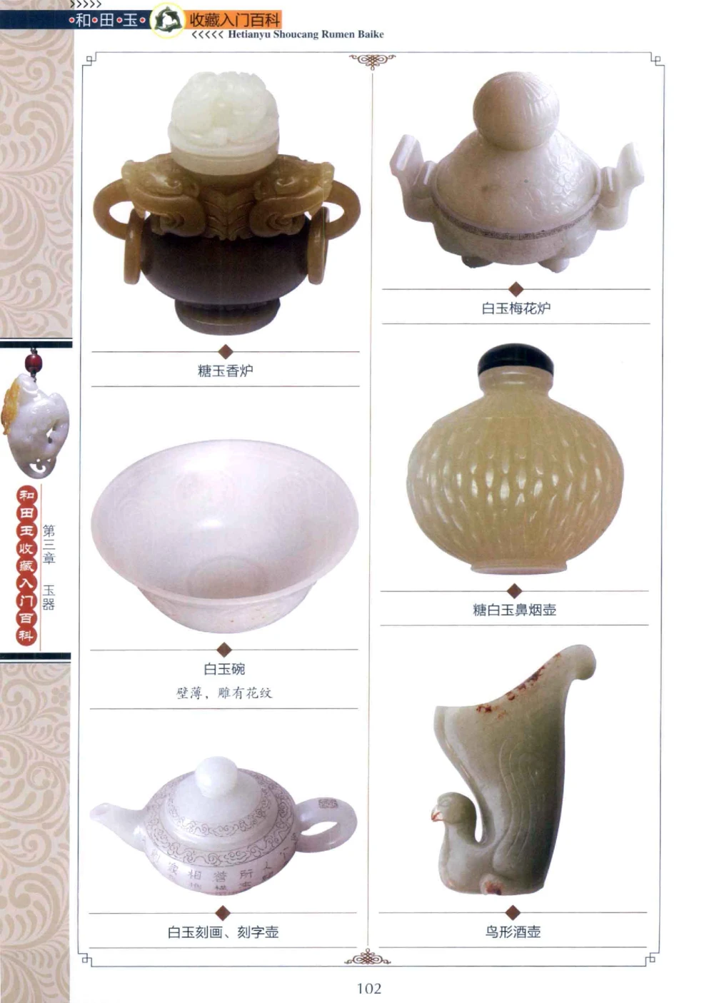 和田玉收藏入门百科_X018-玉石珠宝鉴定教程最新合集_7、和田玉鉴定专题全套课程_和田玉电子书