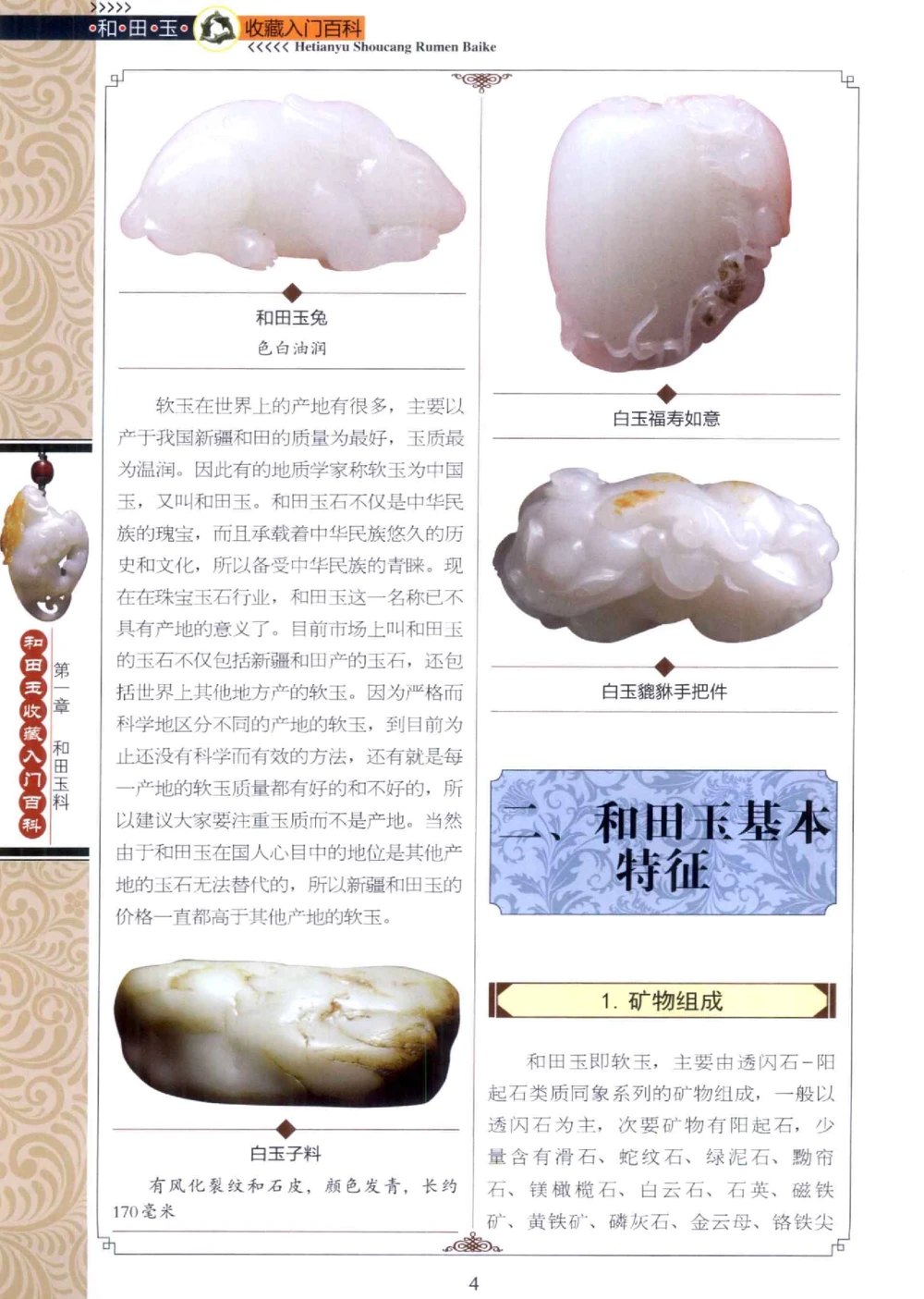 和田玉收藏入门百科_X018-玉石珠宝鉴定教程最新合集_7、和田玉鉴定专题全套课程_和田玉电子书