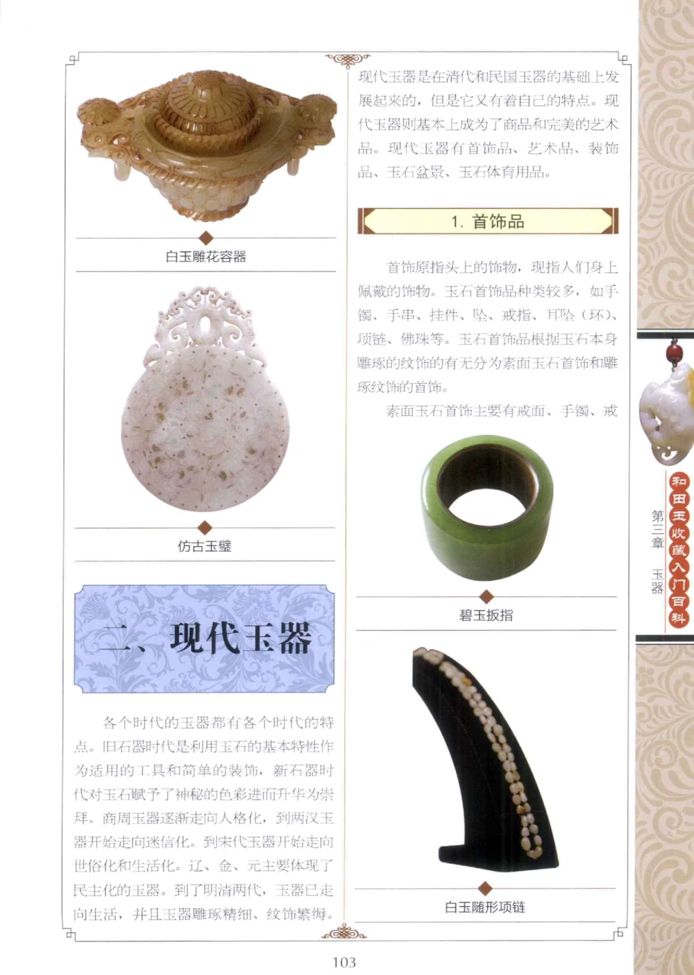 和田玉收藏入门百科_X018-玉石珠宝鉴定教程最新合集_7、和田玉鉴定专题全套课程_和田玉电子书