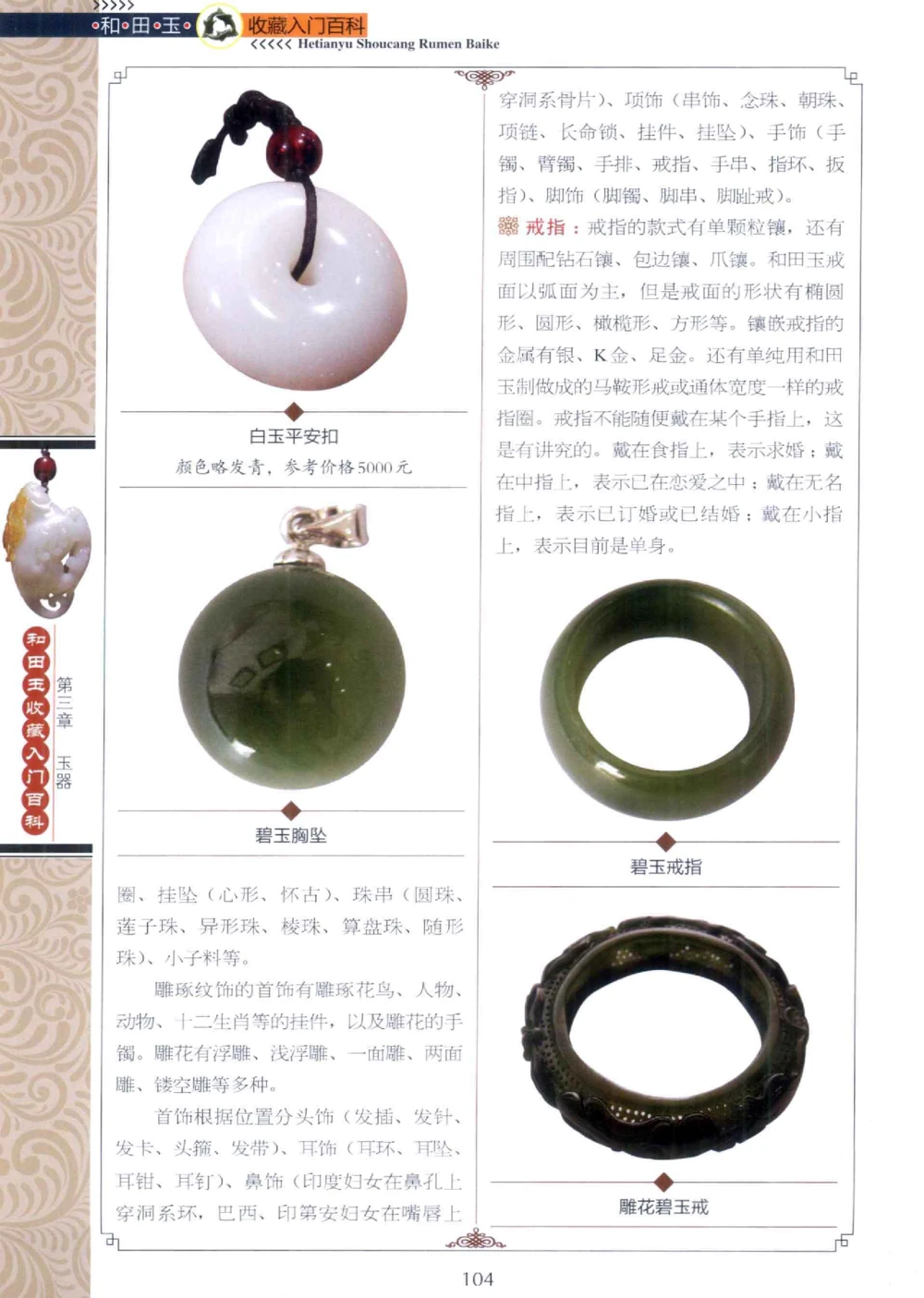 和田玉收藏入门百科_X018-玉石珠宝鉴定教程最新合集_7、和田玉鉴定专题全套课程_和田玉电子书