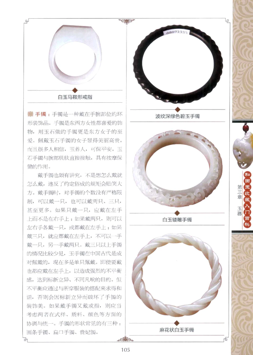 和田玉收藏入门百科_X018-玉石珠宝鉴定教程最新合集_7、和田玉鉴定专题全套课程_和田玉电子书