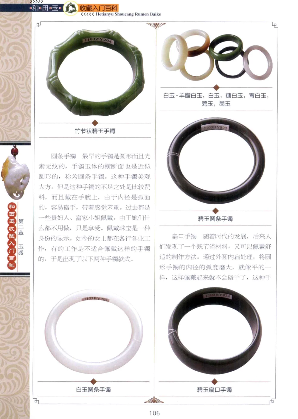 和田玉收藏入门百科_X018-玉石珠宝鉴定教程最新合集_7、和田玉鉴定专题全套课程_和田玉电子书