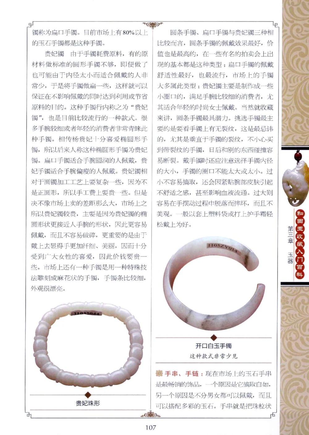 和田玉收藏入门百科_X018-玉石珠宝鉴定教程最新合集_7、和田玉鉴定专题全套课程_和田玉电子书