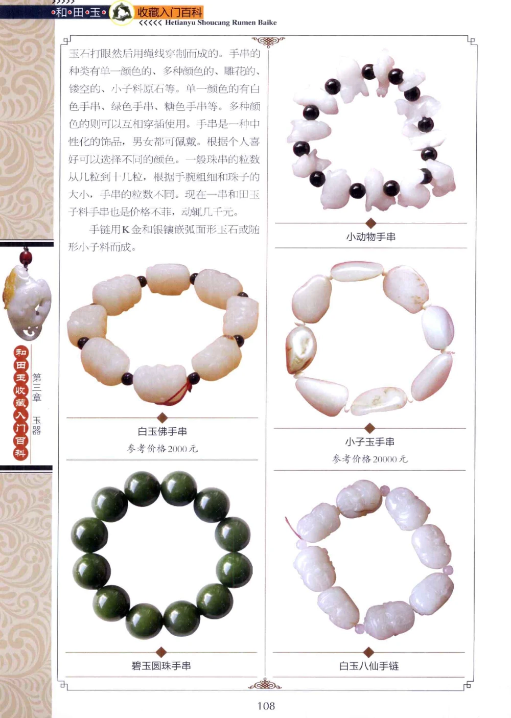 和田玉收藏入门百科_X018-玉石珠宝鉴定教程最新合集_7、和田玉鉴定专题全套课程_和田玉电子书