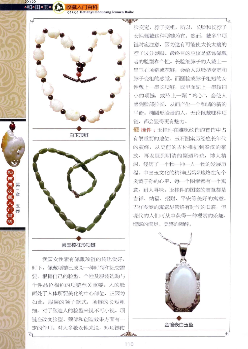 和田玉收藏入门百科_X018-玉石珠宝鉴定教程最新合集_7、和田玉鉴定专题全套课程_和田玉电子书