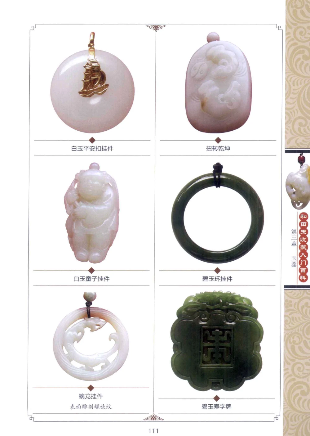 和田玉收藏入门百科_X018-玉石珠宝鉴定教程最新合集_7、和田玉鉴定专题全套课程_和田玉电子书