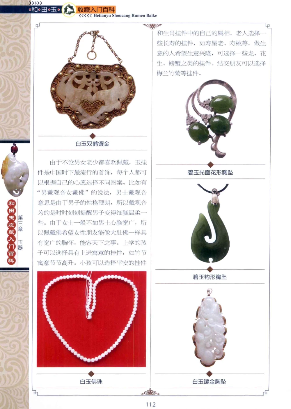 和田玉收藏入门百科_X018-玉石珠宝鉴定教程最新合集_7、和田玉鉴定专题全套课程_和田玉电子书