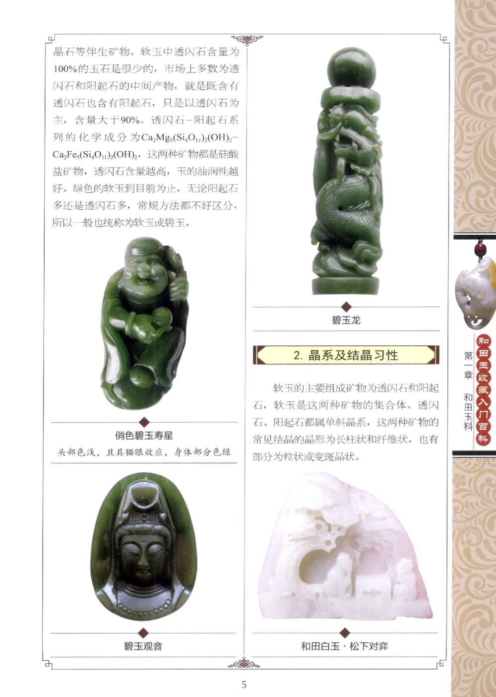 和田玉收藏入门百科_X018-玉石珠宝鉴定教程最新合集_7、和田玉鉴定专题全套课程_和田玉电子书