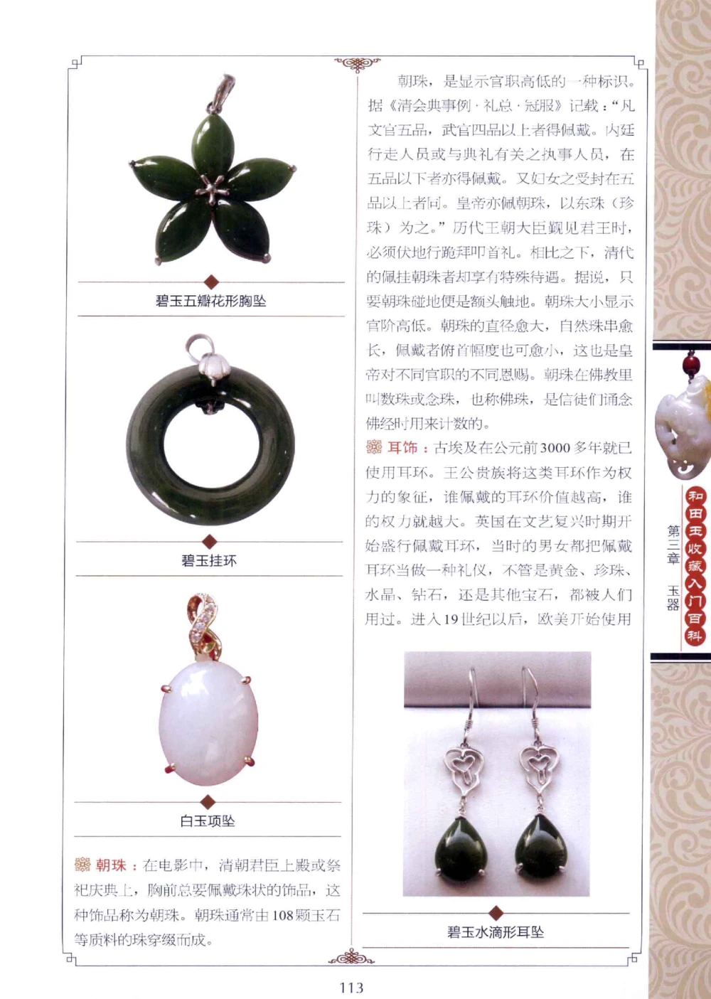 和田玉收藏入门百科_X018-玉石珠宝鉴定教程最新合集_7、和田玉鉴定专题全套课程_和田玉电子书