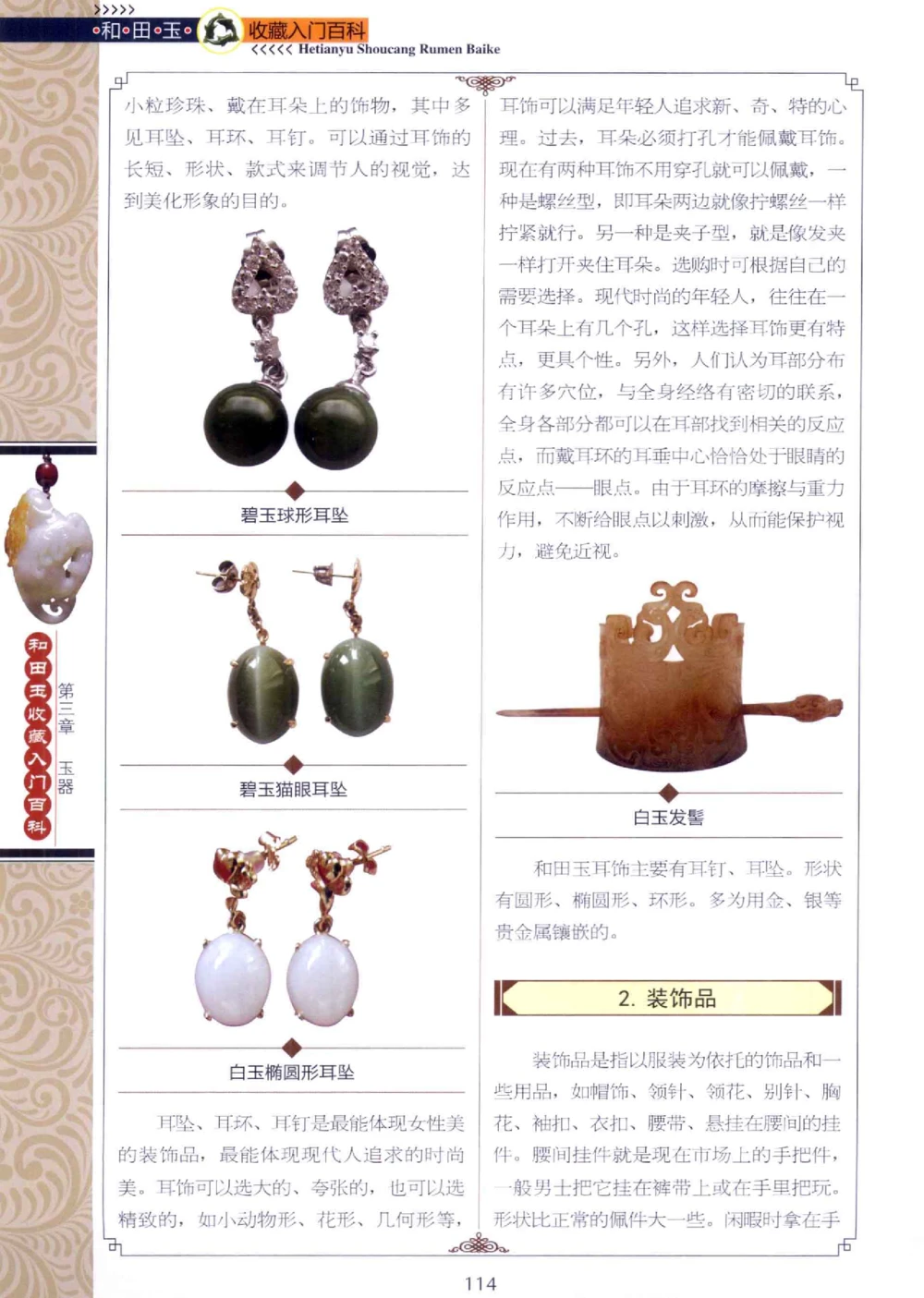 和田玉收藏入门百科_X018-玉石珠宝鉴定教程最新合集_7、和田玉鉴定专题全套课程_和田玉电子书